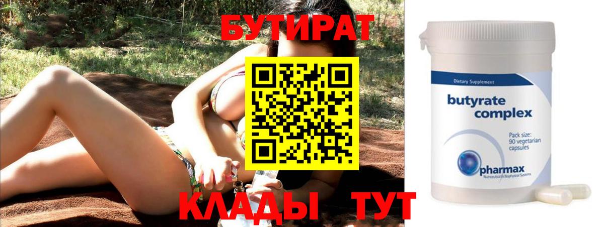 Бутират BDO  БУТИРАТ  Аргун  Вход с VPN 